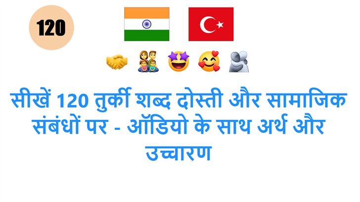 सीखें 120 तुर्की शब्द दोस्ती और सामाजिक संबंधों पर - ऑडियो के साथ अर्थ और उच्चारण